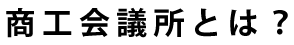 商工会議所とは