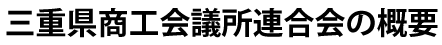 三重県商工会議所連合会の概要