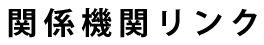 関係機関リンク