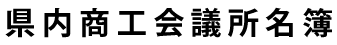 県内商工会議所名簿