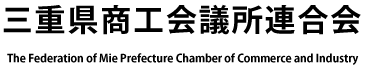 三重県商工会議所連合会