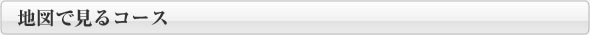 地図で見るコース