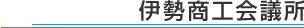 伊勢商工会議所