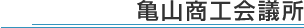 亀山商工会議所