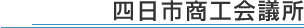 四日市商工会議所